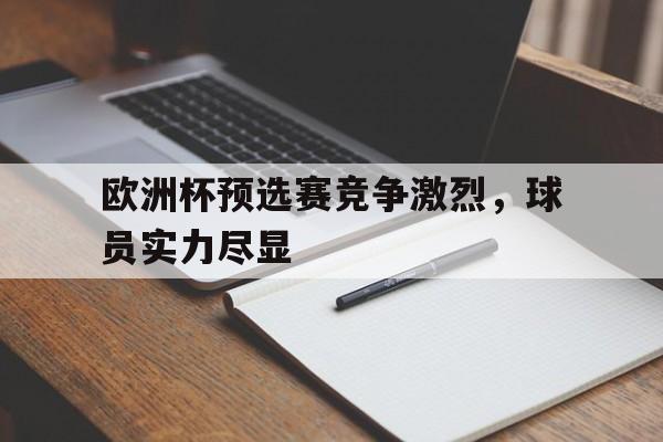 开云·体育app中国-欧洲杯预选赛选前几名