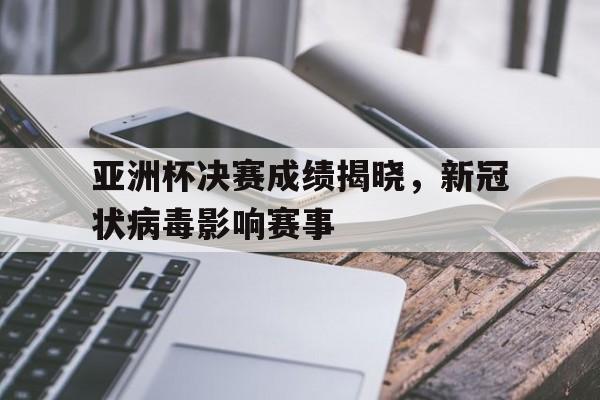 开云体育最新网址-亚洲杯决赛阶段
