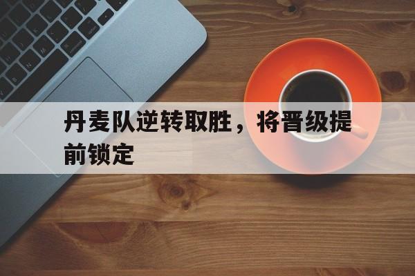kaiyun官网中国-丹麦队比赛结果